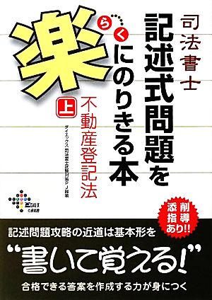 司法書士記述式問題を楽にのりきる本 不動産登記法(上) 不動産登記法