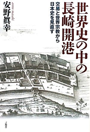 世界史の中の長崎開港 交易と世界宗教から日本史を見直す