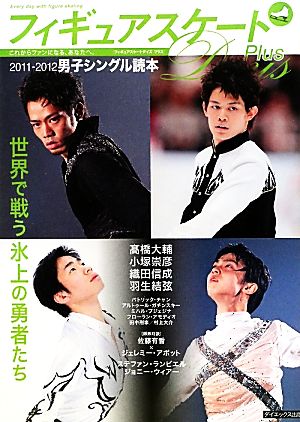 フィギュアスケートDays Plus 男子シングル読本(2011-2012)