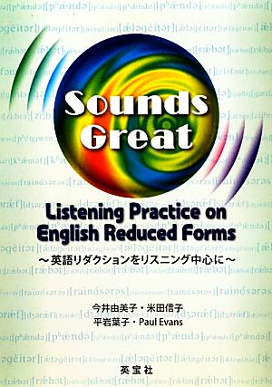 英語リダクションをリスニング中心にSounds Great