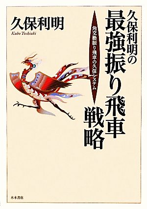 久保利明の最強振り飛車戦略 角交換振り飛車の久保システム