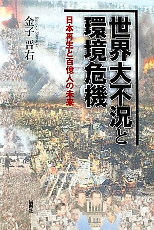 世界大不況と環境危機 日本再生と百億人の未来