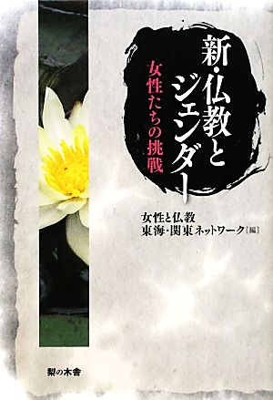 新・仏教とジェンダー 女性たちの挑戦