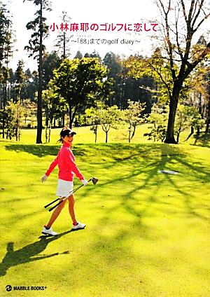 小林麻耶のゴルフに恋してベストスコア「88」までのgolf diary