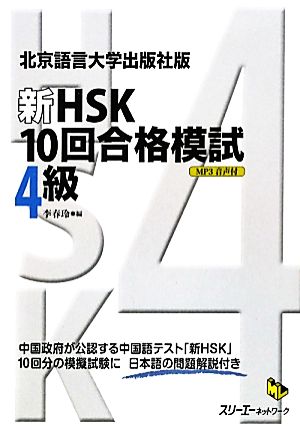 新HSK 10回合格模試 4級 北京語言大学出版社版 マルチリンガルライブラリー