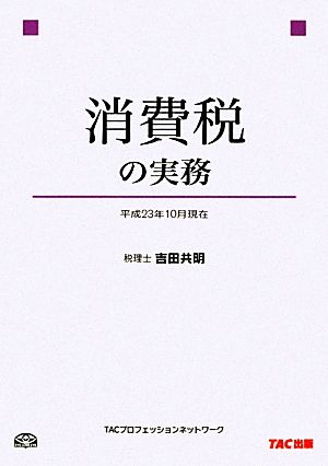 消費税の実務 平成23年10月現在