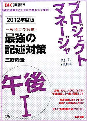 プロジェクトマネージャ午後1 最強の記述対策(2012年度版) TACの情報処理技術者試験対策シリーズ