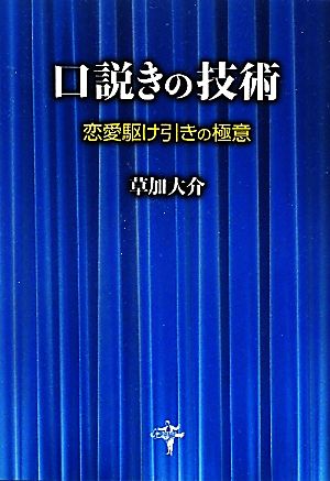 口説きの技術 恋愛駆け引きの極意