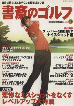 書斎のゴルフ(VOL.13)読めば読むほど上手くなる教養ゴルフ誌