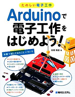たのしい電子工作 Arduinoで電子工作をはじめよう！