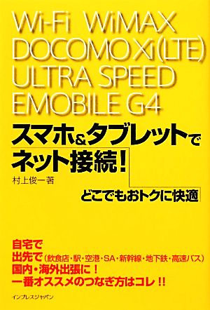 スマホ&タブレットでどこでもおトクに快適ネット接続！