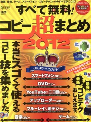 CD-ROM すべて無料！コピー超まとめ Win版(2012)