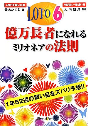 ロト6億万長者になれるミリオネアの法則