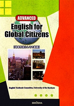 English for Global Citizens 地球市民としての英語 ADVANCED