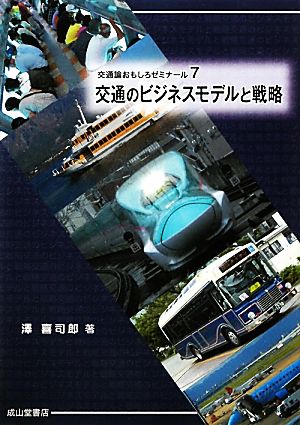 交通のビジネスモデルと戦略 交通論おもしろゼミナール7