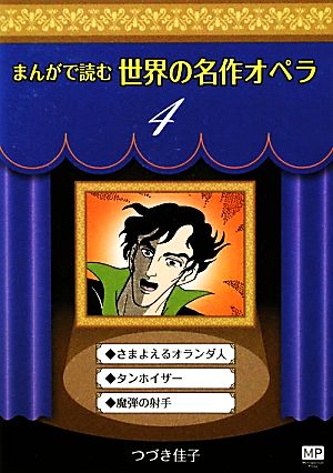 まんがで読む世界の名作オペラ(4) まんが世界のオペラシリーズ