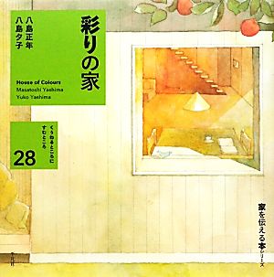 彩りの家 くうねるところにすむところ28子どもたちに伝えたい家の本