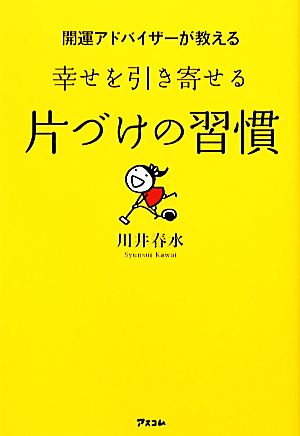 開運アドバイザーが教える幸せを引き寄せる片づけの習慣