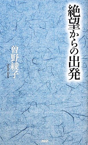 絶望からの出発