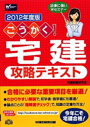 ごうかく！宅建攻略テキスト(2012年度版)