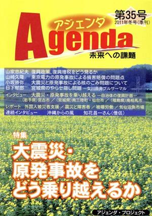 Agenda アジェンダ 未来への課題(第35号 2011年冬号) 特集 大地震・原発事故をどう乗り越えるか