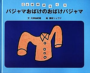 パジャマおばけのおばけパジャマ ことばのからくり