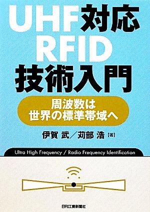 UHF対応RFID技術入門 周波数は世界の標準帯域へ