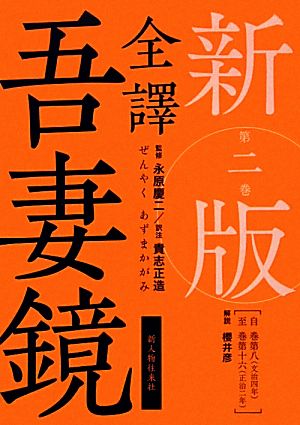 全譯吾妻鏡(第2巻) 自巻第八・至巻第十六