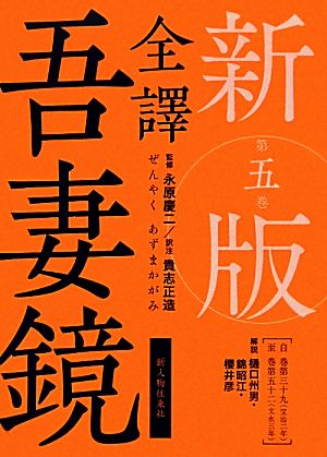 全譯吾妻鏡(第5巻) 自巻第三十九・至巻第五十二