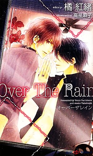 Over The Rain SHYノベルス