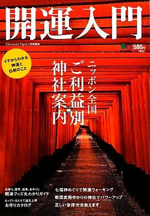 開運入門 ニッポン全国ご利益別神社案内