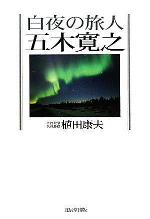 白夜の旅人 五木寛之