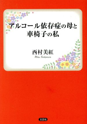 アルコール依存症の母と車椅子の私