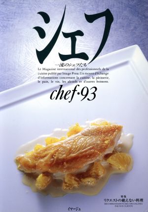 シェフ(chef・93) 一流のシェフたち