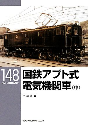 国鉄アプト式電気機関車(中)RM LIBRARY