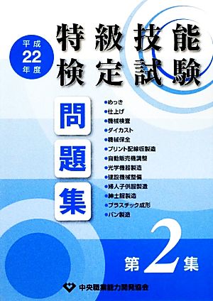 特級技能検定試験問題集(平成22年度 第2集)