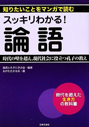 スッキリわかる！論語 時代の壁を超え、現代社会に役立つ孔子の教え 知りたいことをマンガで読む