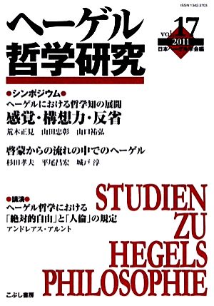 ヘーゲル哲学研究(vol.17)特集 感覚・構想力・反省