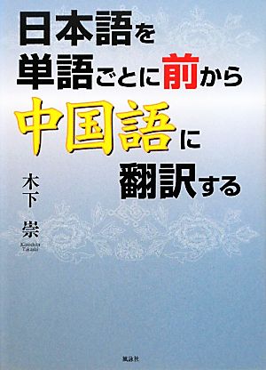 日本語を単語ごとに前から中国語に翻訳する