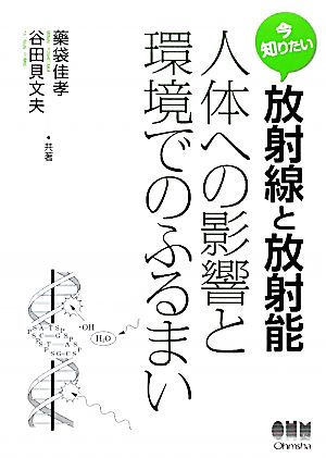 今知りたい放射線と放射能 人体への影響と環境でのふるまい