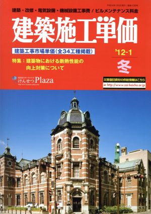 建築施工単価'12-1冬