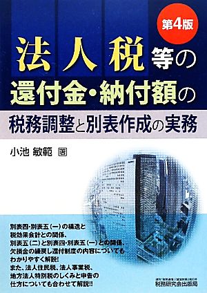 法人税等の還付金・納付額の税務調整と別表作成の実務 第4版