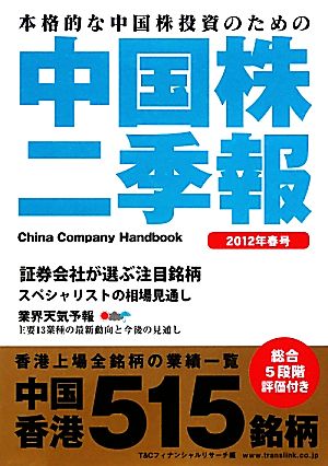 中国株二季報(2012年春号)