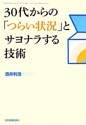 30代からの「つらい状況」とサヨナラする技術