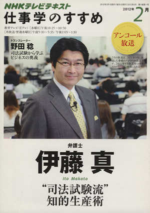 仕事学のすすめ(2012年 2月) 司法試験流 知的生産術 知楽遊学シリーズ