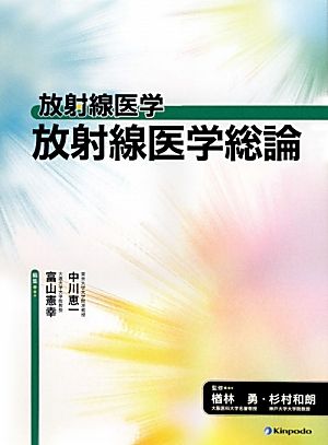 放射線医学 放射線医学総論