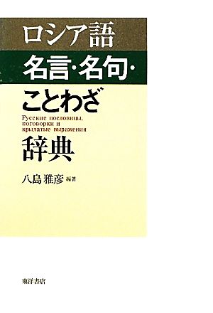 ロシア語 名言・名句・ことわざ辞典