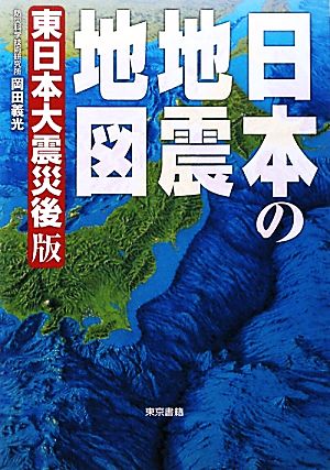 日本の地震地図 東日本大震災後版