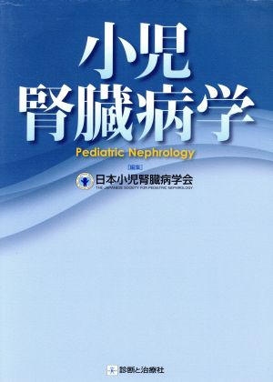 小児腎臓病学