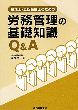 税理士・公認会計士のための労務管理の基礎知識Q&A